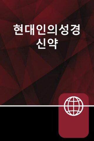 9780310451761 Korean New Testament